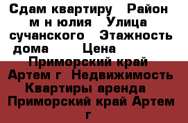 Сдам квартиру › Район ­ м-н юлия › Улица ­ сучанского › Этажность дома ­ 2 › Цена ­ 12 000 - Приморский край, Артем г. Недвижимость » Квартиры аренда   . Приморский край,Артем г.